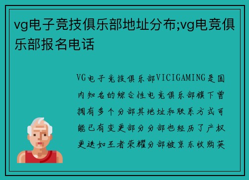 vg电子竞技俱乐部地址分布;vg电竞俱乐部报名电话