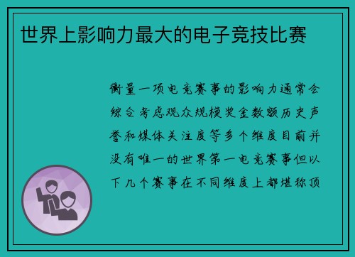 世界上影响力最大的电子竞技比赛