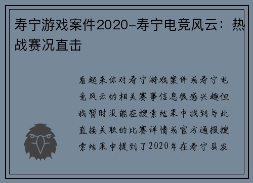 寿宁游戏案件2020-寿宁电竞风云：热战赛况直击