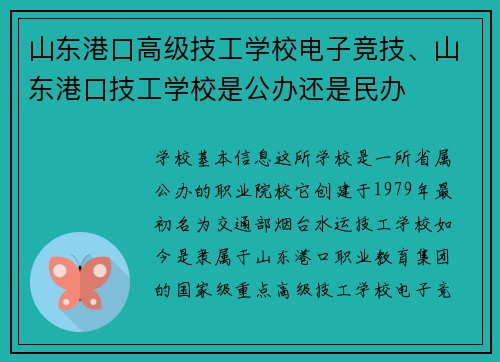 山东港口高级技工学校电子竞技、山东港口技工学校是公办还是民办