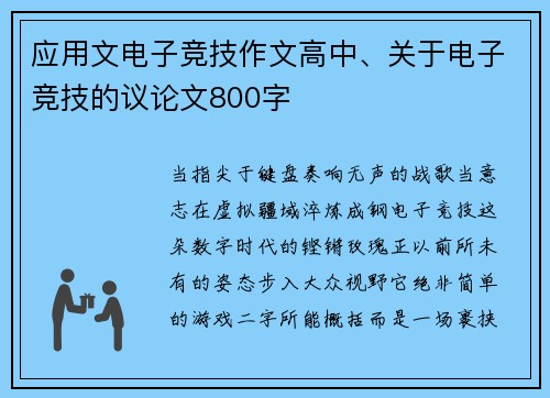 应用文电子竞技作文高中、关于电子竞技的议论文800字