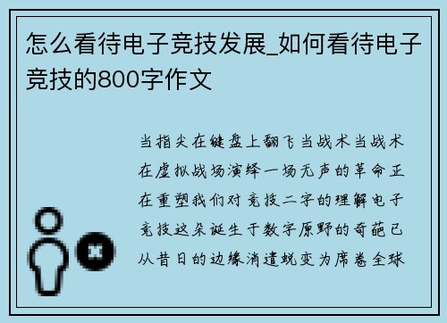 怎么看待电子竞技发展_如何看待电子竞技的800字作文