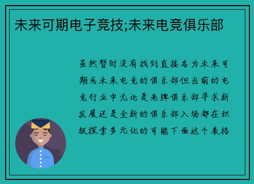 未来可期电子竞技;未来电竞俱乐部